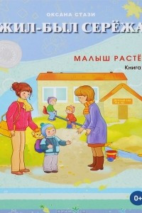 Книга Жил-был Сережа. В 3 книгах. Книга 2. Малыш растет