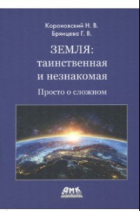 Книга Земля. Таинственная и незнакомая. Просто о сложном