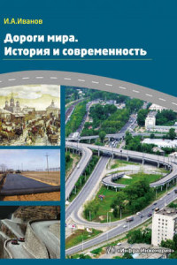 Книга Дороги мира. История и современность