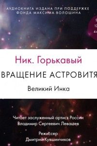 Книга Возвращение астровитянки. Книга 1. Великий Инка