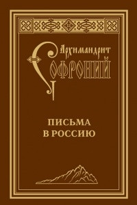 Книга Письма в Россию