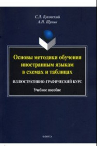 Книга Основы методики обучения иностранным языкам в схемах и таблицах. Иллюстративно-графический курс