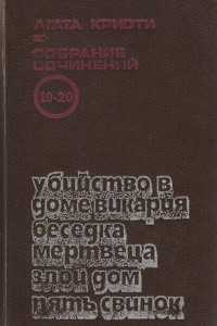 Книга Собрание сочинений в 20 томах. Т.19-20. Убийство в доме викария. Беседка мертвеца. Злой дом. Пять свинок