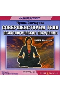 Книга Совершенствуем тело. Психологическое похудение