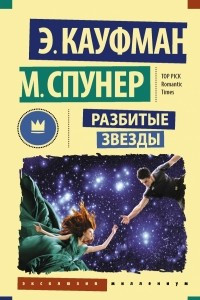 Книга Разбитые звезды