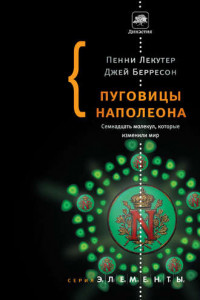 Книга Пуговицы Наполеона. Семнадцать молекул, которые изменили мир