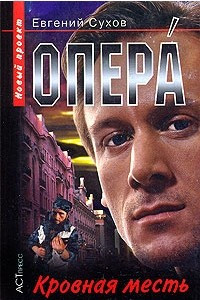 Книга Опера. Кровная месть