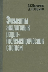 Книга Элементы аналоговых радиотелеметрических систем