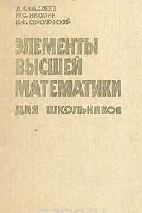 Книга Элементы высшей математики для школьников