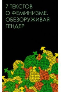 Книга Семь текстов о феминизме. Обезоруживая гендер