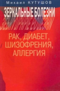 Книга Зеркальные болезни. Рак, диабет, шизофрения, аллергия