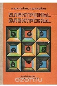 Книга Электроны… Электроны…