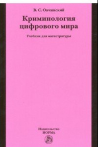 Книга Криминология цифрового мира. Учебник для магистратуры