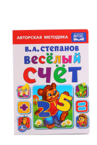 Книга ВЕСЕЛЫЙ СЧЕТ. В.А. СТЕПАНОВ  ФОРМАТ: 160Х220 ММ. ОБЪЕМ: 10 КАРТОННЫХ СТРАНИЦ в кор.8*10шт