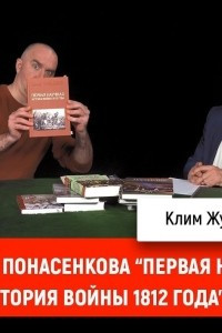 Книга Олег Соколов о книге Е. Понасенкова &uot;Первая научная история войны 1812 года&uot;