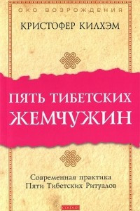 Книга Пять тибетских жемчужин. Современная практика Пяти Тибетских Ритуалов