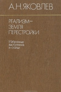 Книга Реализм — земля перестройки. Избранные выступления и статьи