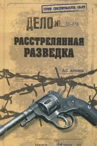 Книга Расстрелянная разведка