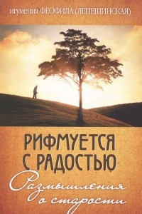 Книга Рифмуется с радостью. Размышления о старости