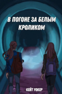 Книга В погоне за белым кроликом