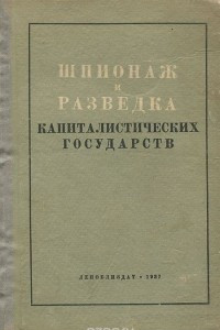 Книга Шпионаж и разведка капиталистических государств