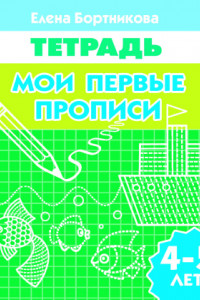 Книга Мои первые прописи (для детей 4-5 лет). Рабочая тетрадь