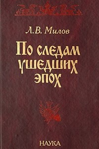 Книга По следам ушедших эпох. Статьи и заметки