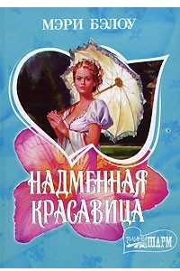 Книга Надменная красавица