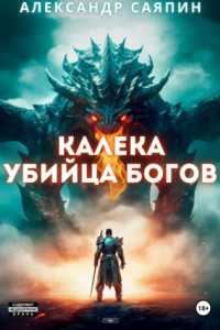 Книга Калека-убийца богов