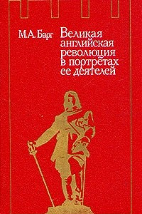 Книга Великая английская революция в портретах ее деятелей