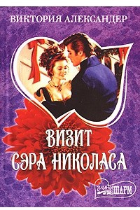 Книга Визит сэра Николаса