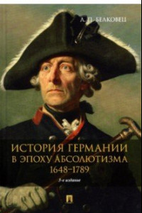 Книга История Германии в эпоху абсолютизма. 1648-1789. Монография