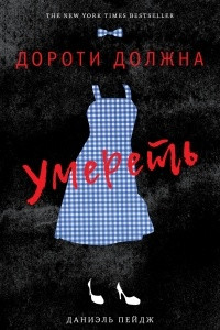 Книга Дороти должна умереть