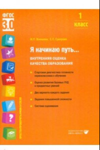 Книга Я начинаю путь... 1 класс. Внутренняя оценка качества образования. ФГОС