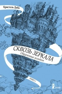 Книга Сквозь зеркала. Обрученные холодом