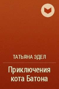 Книга Приключения кота Батона