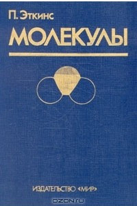 Книга Молекулы