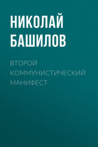 Книга Второй коммунистический манифест