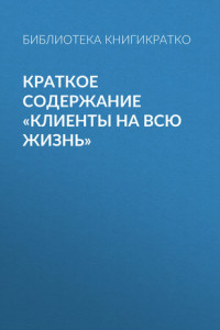 Книга Краткое содержание «Клиенты на всю жизнь»