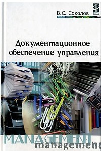 Книга Документационное обеспечение управления