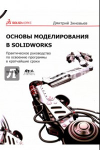 Книга Основы моделирования в SolidWorks