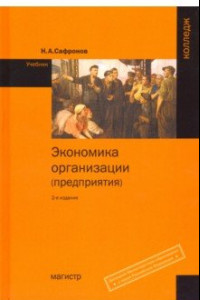 Книга Экономика организации (предприятия)