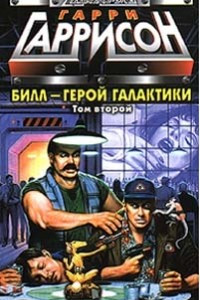 Книга Билл - герой Галактики. Том второй