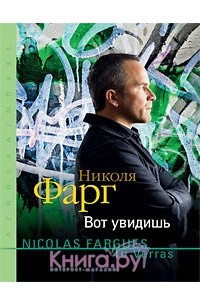 Книга Вот увидишь