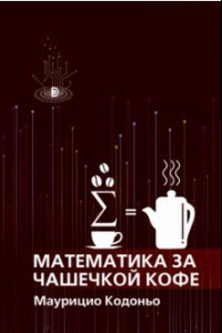 Книга Математика за чашечкой кофе