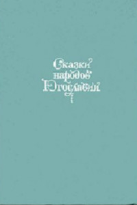 Книга Сказки народов Югославии