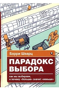 Книга Парадокс выбора. Почему 