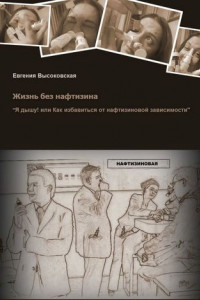 Книга Жизнь без нафтизина. Я дышу! Или как избавиться от нафтизиновой зависимости