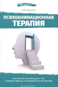 Книга Психоанимационная терапия, или Лечение болезней души и тела с помощью образных психотерапевтических фильмов