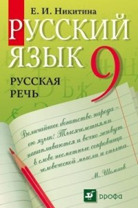 Книга Русский язык. Русская речь. 9 класс. Учебник